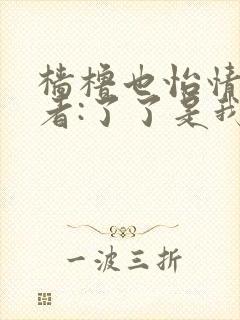 樯橹也怡情 作者:了了是我