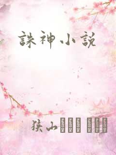 诛神小说