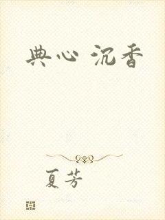 典心 沉香