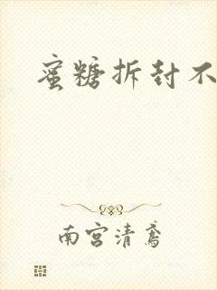 蜜糖拆封不准退