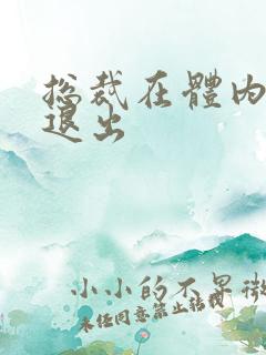 总裁在体内不肯退出