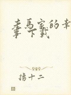 老马家的幸福往事 下载