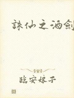 诛仙之酒剑仙