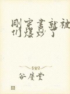 刚穿书就被主角们爆炒了