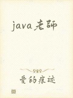 java老师
