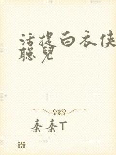 活捉白衣侠女王聪儿