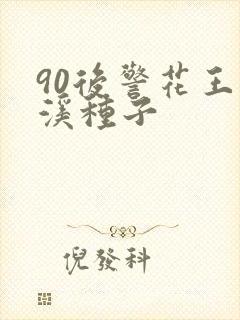 90后警花王梦溪种子