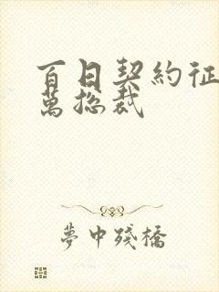 百日契约征服亿万总裁