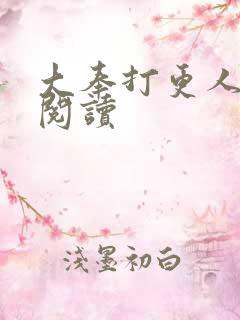 大奉打更人免费阅读