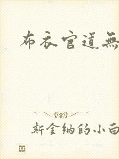 布衣官道无弹窗