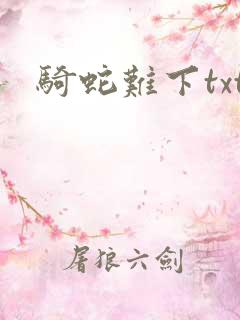 骑蛇难下txt