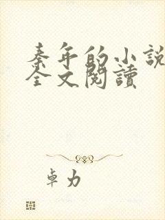 秦年的小说免费全文阅读