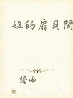 姐的扇贝开了口