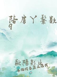 陪房丫鬟数数39