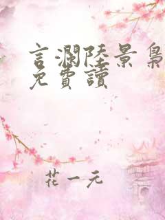 言澜陆景枭小说免费读