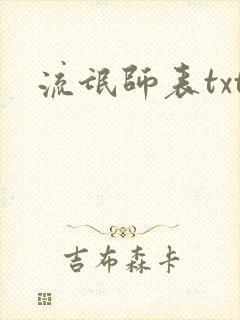 流氓师表txt