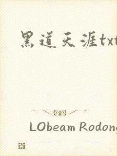 黑道天涯txt