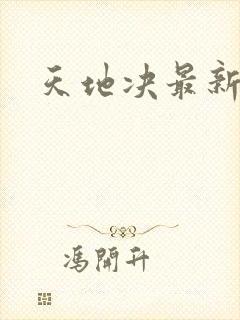 天地决最新章节