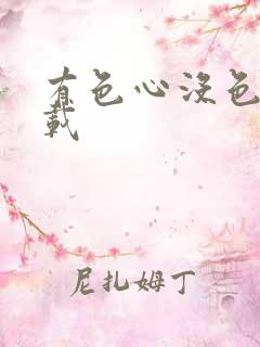 有色心没色胆下载