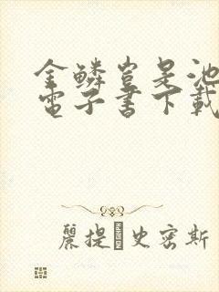 金鳞岂是池中物电子书下载