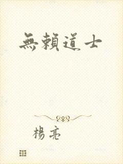 无赖道士