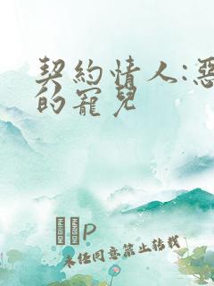 契约情人:恶魔的宠儿