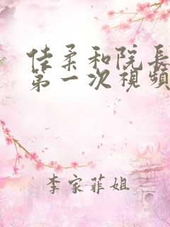 佳柔和院长公的第一次视频