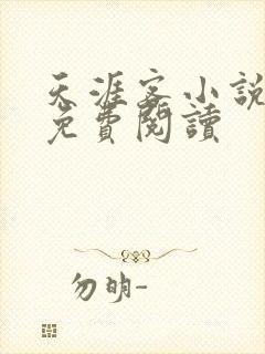 天涯客小说全文免费阅读