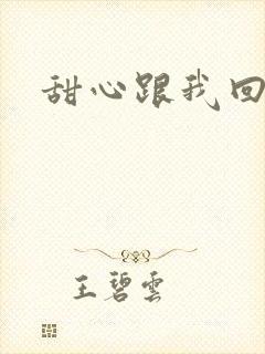 甜心跟我回家吧