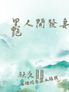 黑人开发妻子张艳