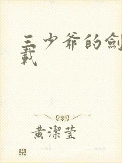 三少爷的剑 下载