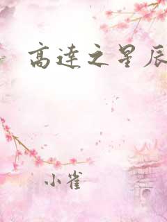 高达之星辰挽歌