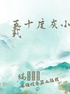 五十度灰小说下载