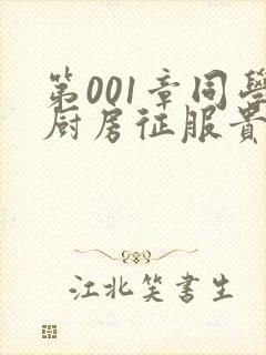 第001章同学厨房征服贵妇