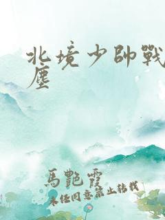 北境少帅战神苏尘