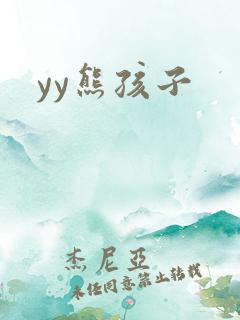 yy熊孩子