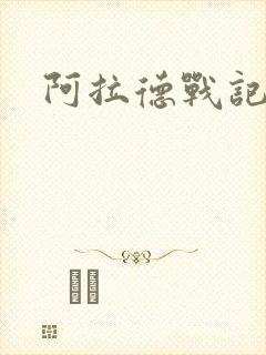 阿拉德战记小说