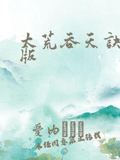 太荒吞天诀完整版