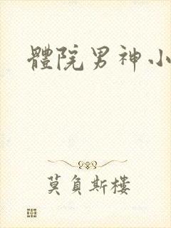 体院男神小说