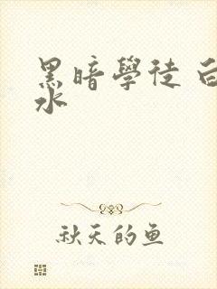 黑暗学徒 白开水