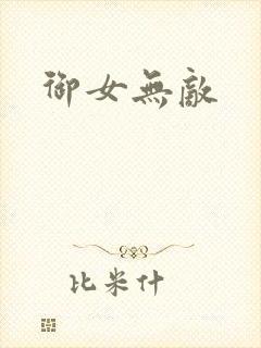 御女无敌