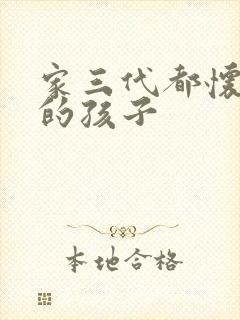 家三代都怀了我的孩子