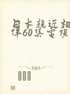 日本亲近相尾换伴60集电视剧
