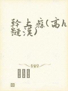 干上瘾(高h,糙汉)