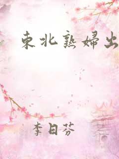 东北熟妇出租屋