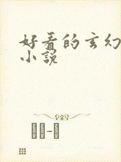 好看的玄幻穿越小说