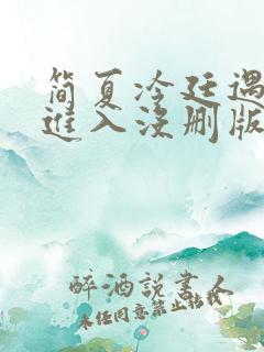 简夏冷廷遇直接进入没删版的