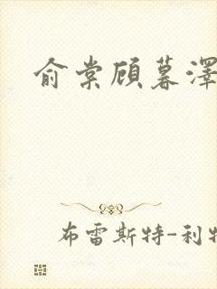 俞棠顾暮泽小说