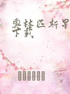 奥林匹斯星传 下载