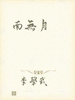 南无月
